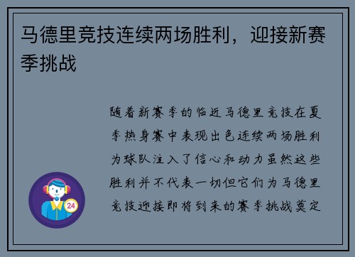 马德里竞技连续两场胜利，迎接新赛季挑战