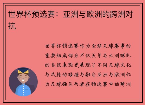 世界杯预选赛：亚洲与欧洲的跨洲对抗
