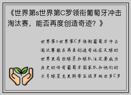 《世界第s世界第C罗领衔葡萄牙冲击淘汰赛，能否再度创造奇迹？》