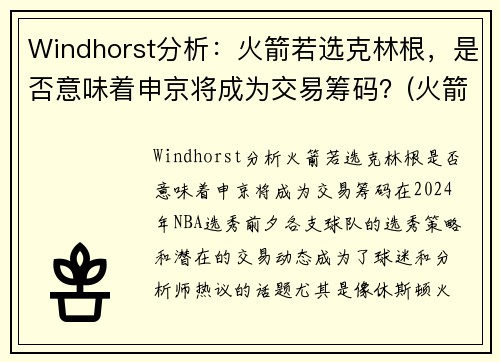 Windhorst分析：火箭若选克林根，是否意味着申京将成为交易筹码？(火箭 克里斯)