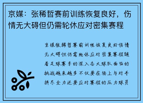 京媒：张稀哲赛前训练恢复良好，伤情无大碍但仍需轮休应对密集赛程