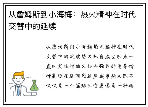 从詹姆斯到小海梅：热火精神在时代交替中的延续