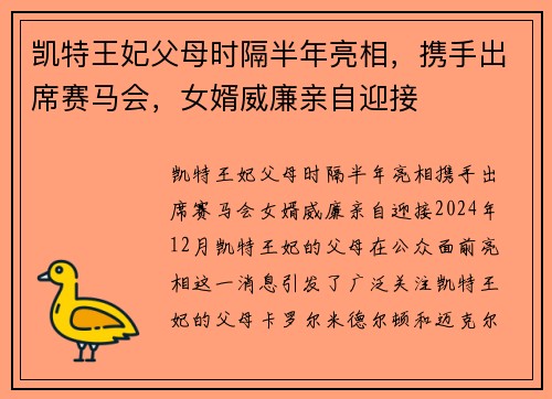 凯特王妃父母时隔半年亮相，携手出席赛马会，女婿威廉亲自迎接