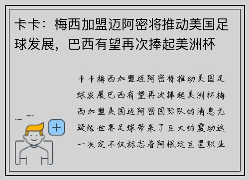 卡卡：梅西加盟迈阿密将推动美国足球发展，巴西有望再次捧起美洲杯
