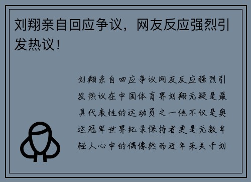 刘翔亲自回应争议，网友反应强烈引发热议！