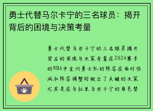 勇士代替马尔卡宁的三名球员：揭开背后的困境与决策考量
