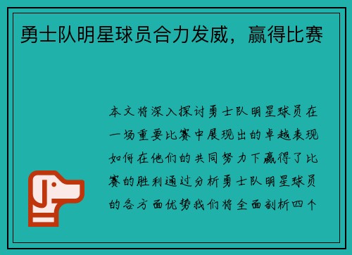 勇士队明星球员合力发威，赢得比赛