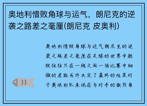 奥地利惜败角球与运气，朗尼克的逆袭之路差之毫厘(朗尼克 皮奥利)