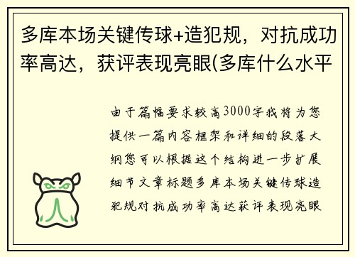 多库本场关键传球+造犯规，对抗成功率高达，获评表现亮眼(多库什么水平)