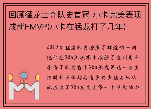 回顾猛龙士夺队史首冠 小卡完美表现成就FMVP(小卡在猛龙打了几年)