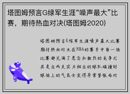 塔图姆预言G绿军生涯“噪声最大”比赛，期待热血对决(塔图姆2020)