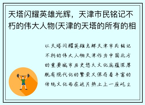 天塔闪耀英雄光辉，天津市民铭记不朽的伟大人物(天津的天塔的所有的相关的信息的)