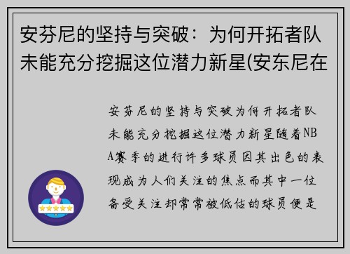 安芬尼的坚持与突破：为何开拓者队未能充分挖掘这位潜力新星(安东尼在开拓者打什么位置)