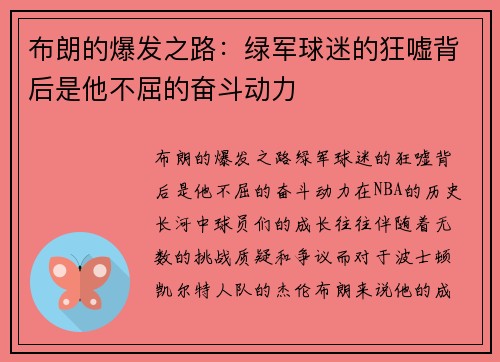布朗的爆发之路：绿军球迷的狂嘘背后是他不屈的奋斗动力