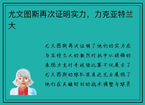 尤文图斯再次证明实力，力克亚特兰大