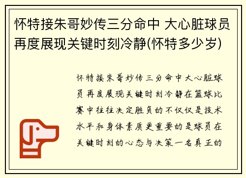怀特接朱哥妙传三分命中 大心脏球员再度展现关键时刻冷静(怀特多少岁)