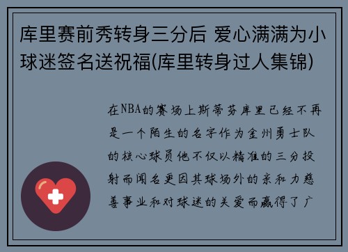 库里赛前秀转身三分后 爱心满满为小球迷签名送祝福(库里转身过人集锦)