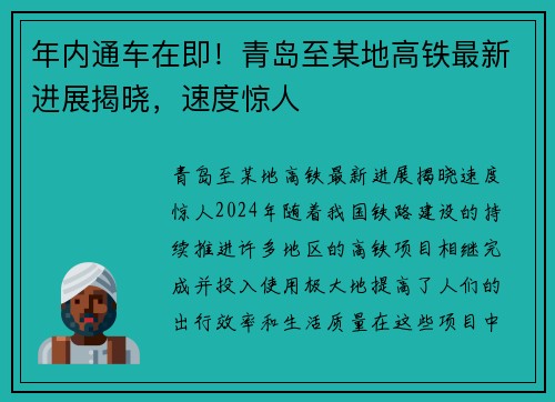 年内通车在即！青岛至某地高铁最新进展揭晓，速度惊人