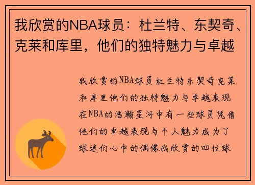 我欣赏的NBA球员：杜兰特、东契奇、克莱和库里，他们的独特魅力与卓越表现