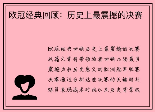 欧冠经典回顾：历史上最震撼的决赛