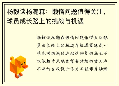 杨毅谈杨瀚森：懒惰问题值得关注，球员成长路上的挑战与机遇