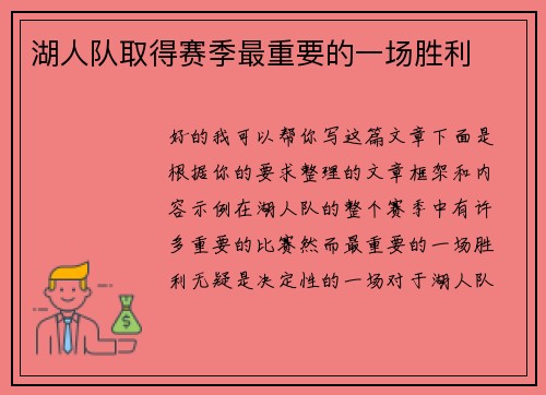 湖人队取得赛季最重要的一场胜利