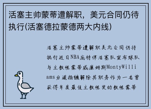 活塞主帅蒙蒂遭解职，美元合同仍待执行(活塞德拉蒙德两大内线)