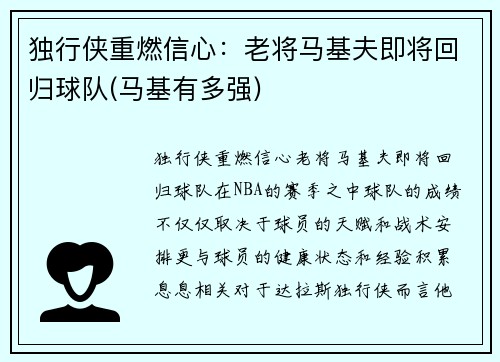 独行侠重燃信心：老将马基夫即将回归球队(马基有多强)