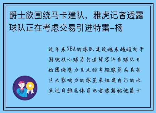 爵士欲围绕马卡建队，雅虎记者透露球队正在考虑交易引进特雷-杨