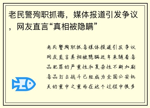 老民警殉职抓毒，媒体报道引发争议，网友直言“真相被隐瞒”