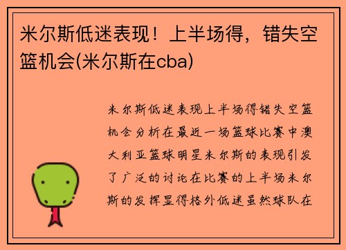 米尔斯低迷表现！上半场得，错失空篮机会(米尔斯在cba)