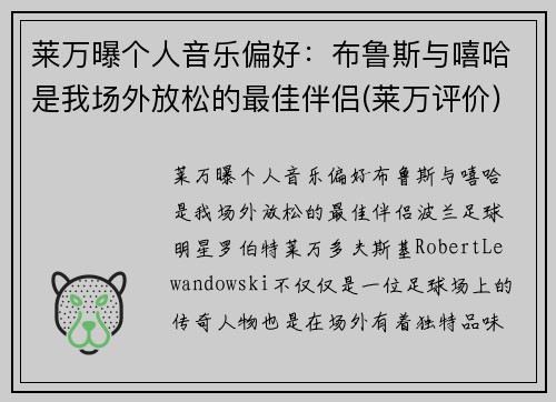 莱万曝个人音乐偏好：布鲁斯与嘻哈是我场外放松的最佳伴侣(莱万评价)