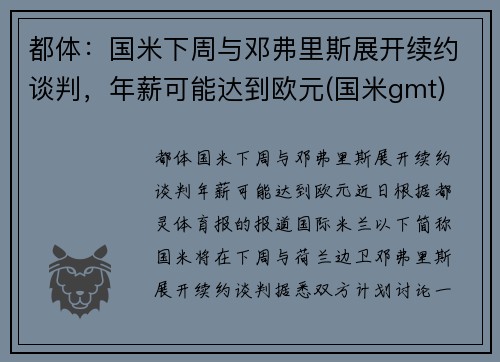 都体：国米下周与邓弗里斯展开续约谈判，年薪可能达到欧元(国米gmt)