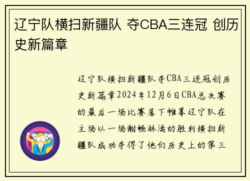 辽宁队横扫新疆队 夺CBA三连冠 创历史新篇章