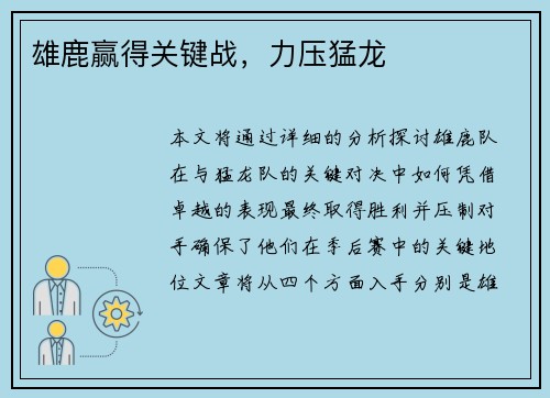 雄鹿赢得关键战，力压猛龙