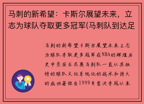 马刺的新希望：卡斯尔展望未来，立志为球队夺取更多冠军(马刺队到达足总杯第四轮)