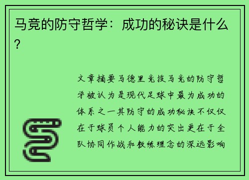 马竞的防守哲学：成功的秘诀是什么？