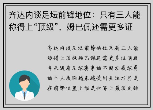齐达内谈足坛前锋地位：只有三人能称得上“顶级”，姆巴佩还需更多证明
